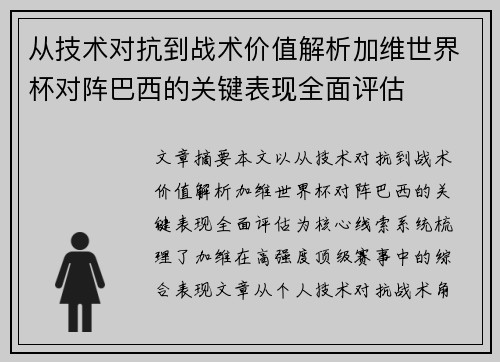 从技术对抗到战术价值解析加维世界杯对阵巴西的关键表现全面评估