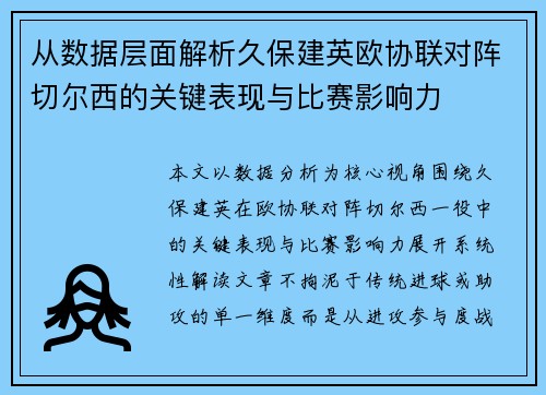 从数据层面解析久保建英欧协联对阵切尔西的关键表现与比赛影响力