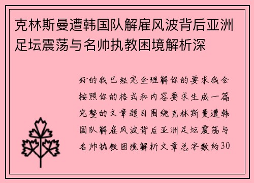 克林斯曼遭韩国队解雇风波背后亚洲足坛震荡与名帅执教困境解析深