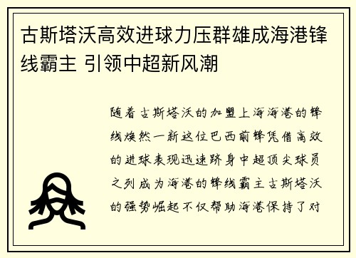 古斯塔沃高效进球力压群雄成海港锋线霸主 引领中超新风潮