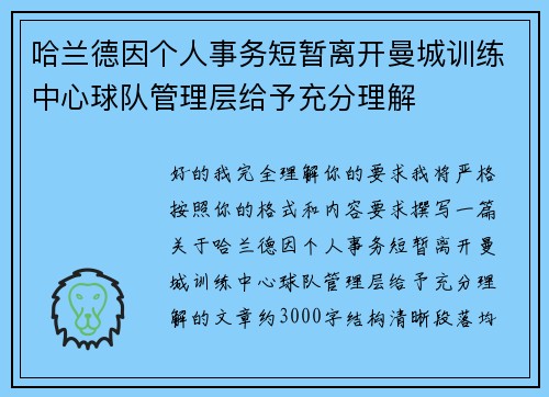 哈兰德因个人事务短暂离开曼城训练中心球队管理层给予充分理解