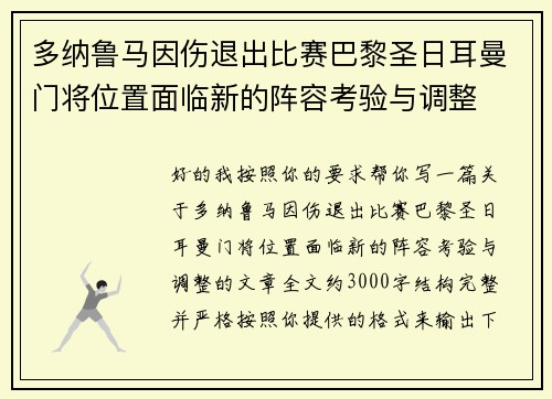 多纳鲁马因伤退出比赛巴黎圣日耳曼门将位置面临新的阵容考验与调整