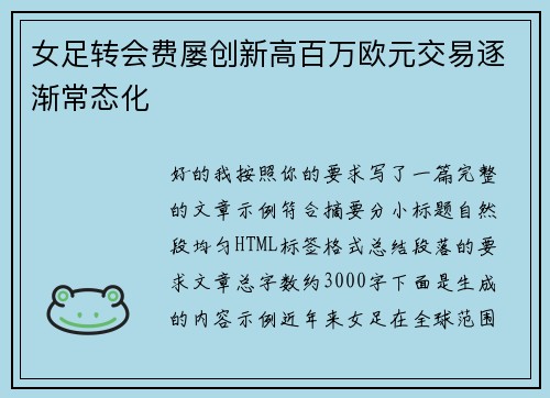 女足转会费屡创新高百万欧元交易逐渐常态化