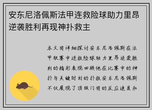 安东尼洛佩斯法甲连救险球助力里昂逆袭胜利再现神扑救主