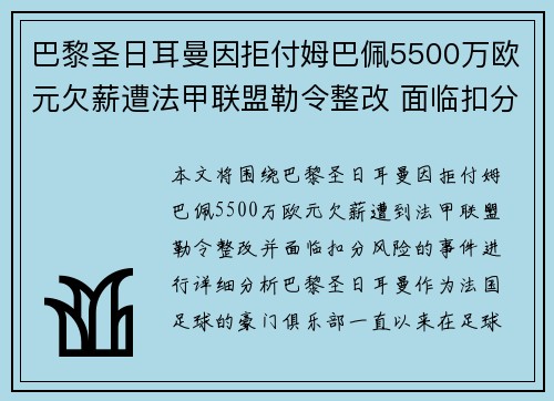 巴黎圣日耳曼因拒付姆巴佩5500万欧元欠薪遭法甲联盟勒令整改 面临扣分风险