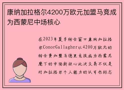 康纳加拉格尔4200万欧元加盟马竞成为西蒙尼中场核心