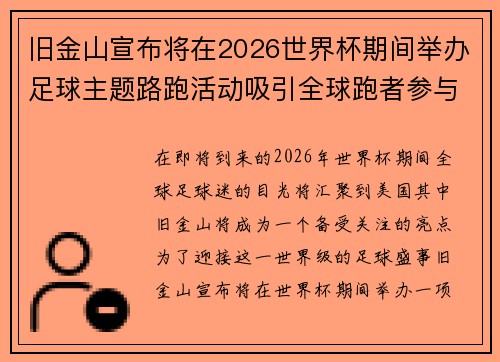 旧金山宣布将在2026世界杯期间举办足球主题路跑活动吸引全球跑者参与