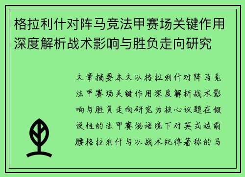 格拉利什对阵马竞法甲赛场关键作用深度解析战术影响与胜负走向研究
