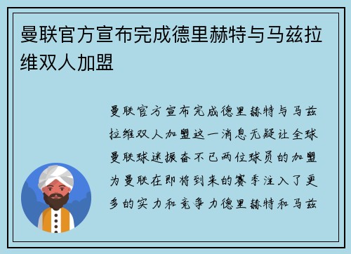 曼联官方宣布完成德里赫特与马兹拉维双人加盟 曼联官方宣布完成德里赫特与马兹拉维双人加盟