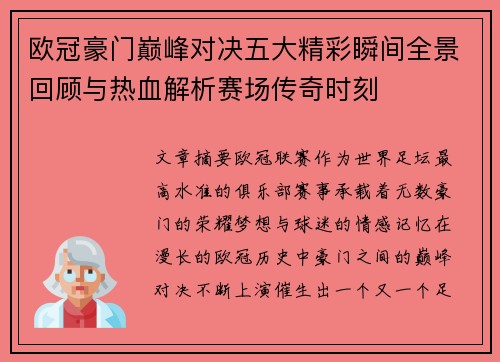 欧冠豪门巅峰对决五大精彩瞬间全景回顾与热血解析赛场传奇时刻