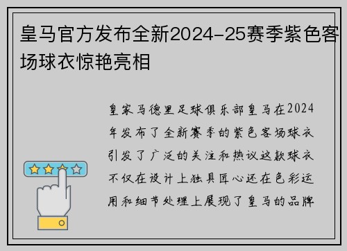 皇马官方发布全新2024-25赛季紫色客场球衣惊艳亮相