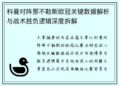 科曼对阵那不勒斯欧冠关键数据解析与战术胜负逻辑深度拆解