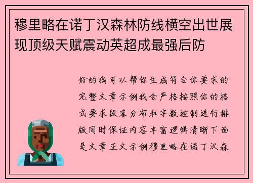 穆里略在诺丁汉森林防线横空出世展现顶级天赋震动英超成最强后防