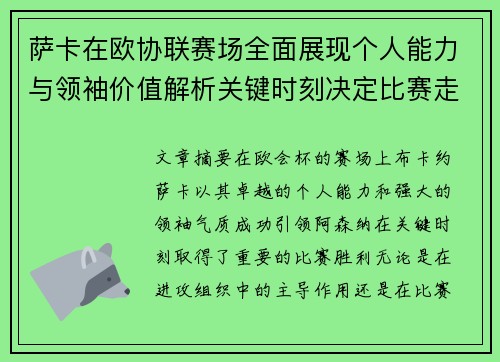 萨卡在欧协联赛场全面展现个人能力与领袖价值解析关键时刻决定比赛走势