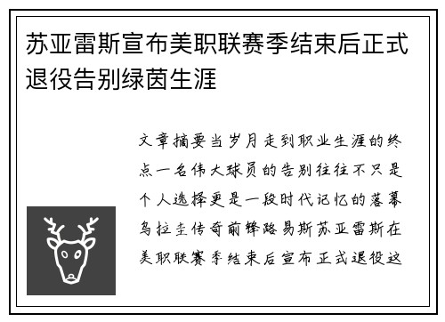 苏亚雷斯宣布美职联赛季结束后正式退役告别绿茵生涯