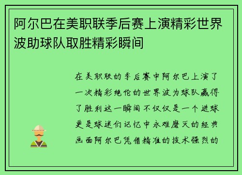 阿尔巴在美职联季后赛上演精彩世界波助球队取胜精彩瞬间