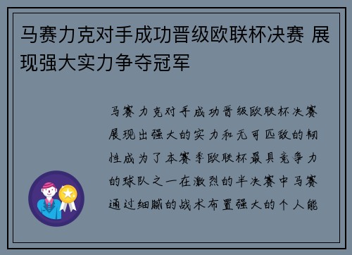 马赛力克对手成功晋级欧联杯决赛 展现强大实力争夺冠军