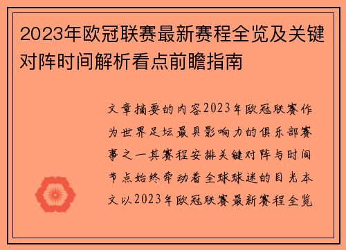 2023年欧冠联赛最新赛程全览及关键对阵时间解析看点前瞻指南 2023年欧冠联赛最新赛程全览及关键对阵时间解析看点前瞻指南