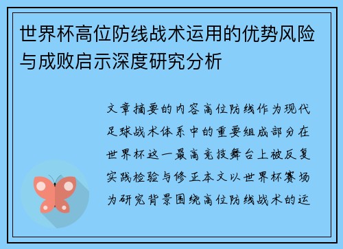 世界杯高位防线战术运用的优势风险与成败启示深度研究分析