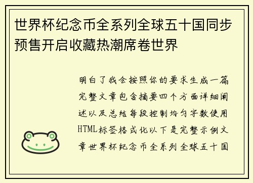 世界杯纪念币全系列全球五十国同步预售开启收藏热潮席卷世界 世界杯纪念币全系列全球五十国同步预售开启收藏热潮席卷世界