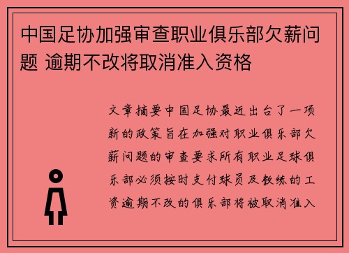 中国足协加强审查职业俱乐部欠薪问题 逾期不改将取消准入资格
