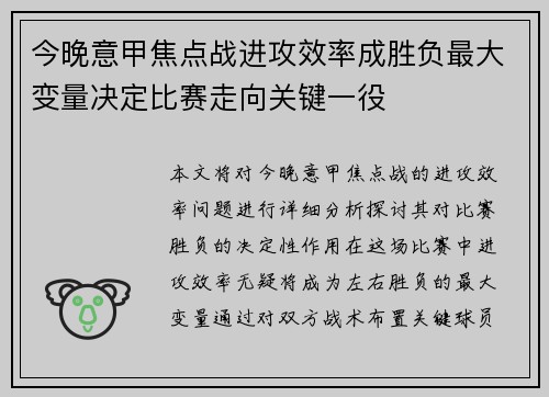 今晚意甲焦点战进攻效率成胜负最大变量决定比赛走向关键一役