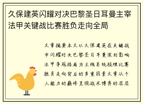 久保建英闪耀对决巴黎圣日耳曼主宰法甲关键战比赛胜负走向全局