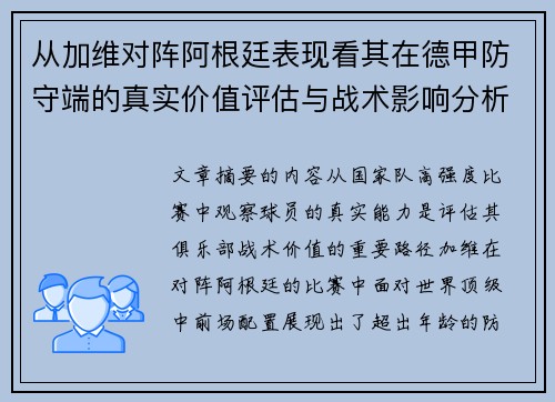 从加维对阵阿根廷表现看其在德甲防守端的真实价值评估与战术影响分析