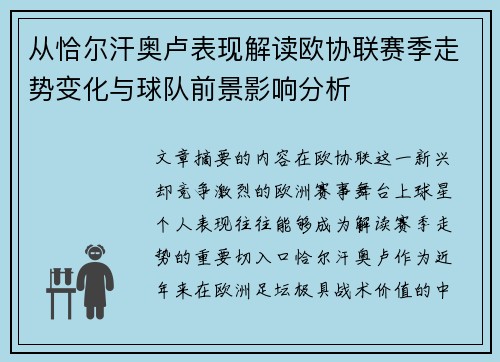 从恰尔汗奥卢表现解读欧协联赛季走势变化与球队前景影响分析