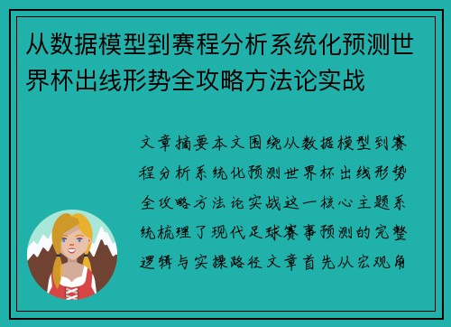 从数据模型到赛程分析系统化预测世界杯出线形势全攻略方法论实战