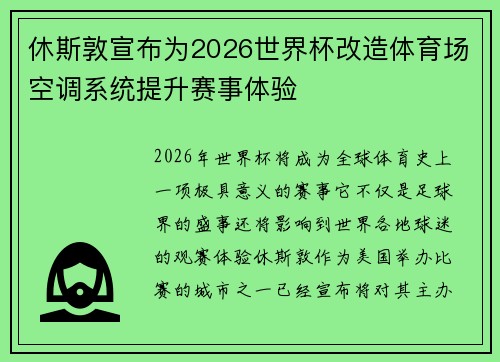 休斯敦宣布为2026世界杯改造体育场空调系统提升赛事体验
