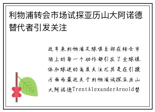 利物浦转会市场试探亚历山大阿诺德替代者引发关注