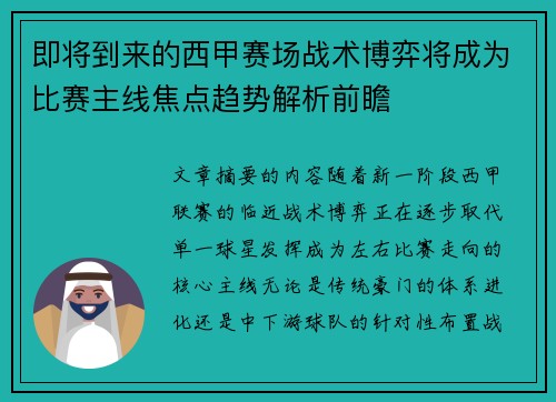 即将到来的西甲赛场战术博弈将成为比赛主线焦点趋势解析前瞻