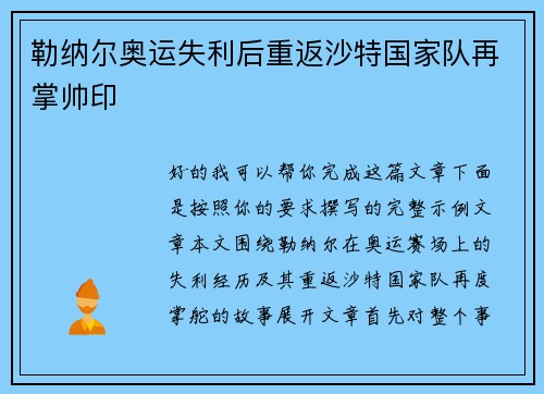 勒纳尔奥运失利后重返沙特国家队再掌帅印