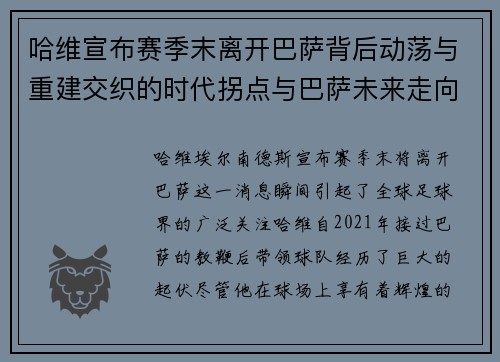 哈维宣布赛季末离开巴萨背后动荡与重建交织的时代拐点与巴萨未来走向