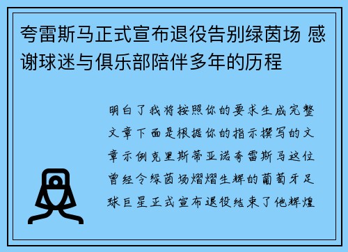 夸雷斯马正式宣布退役告别绿茵场 感谢球迷与俱乐部陪伴多年的历程
