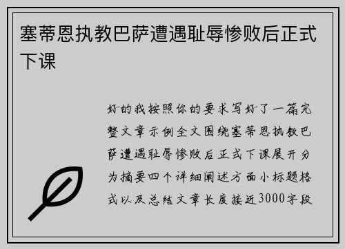塞蒂恩执教巴萨遭遇耻辱惨败后正式下课