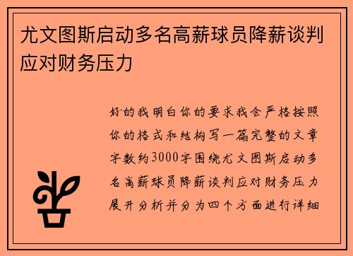 尤文图斯启动多名高薪球员降薪谈判应对财务压力