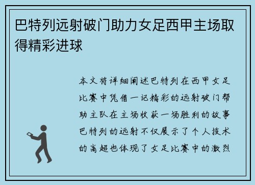 巴特列远射破门助力女足西甲主场取得精彩进球