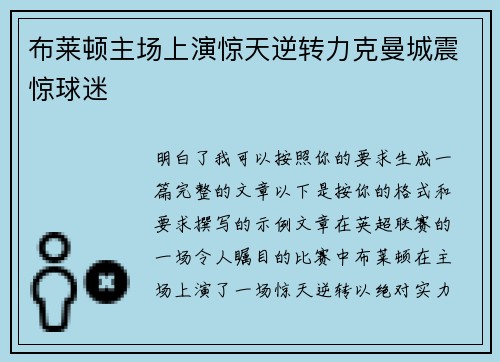 布莱顿主场上演惊天逆转力克曼城震惊球迷