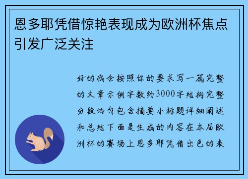恩多耶凭借惊艳表现成为欧洲杯焦点引发广泛关注