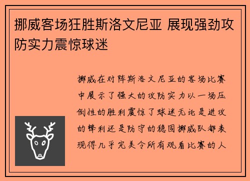 挪威客场狂胜斯洛文尼亚 展现强劲攻防实力震惊球迷