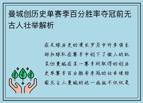 曼城创历史单赛季百分胜率夺冠前无古人壮举解析