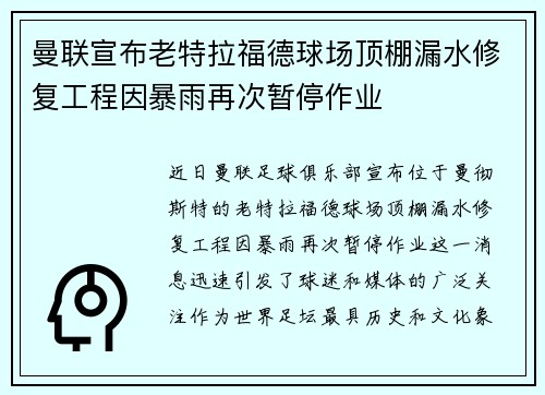曼联宣布老特拉福德球场顶棚漏水修复工程因暴雨再次暂停作业