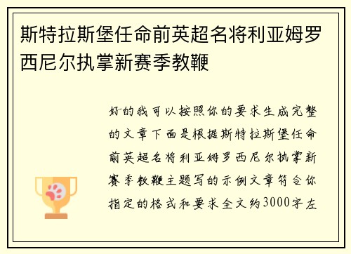 斯特拉斯堡任命前英超名将利亚姆罗西尼尔执掌新赛季教鞭 斯特拉斯堡任命前英超名将利亚姆罗西尼尔执掌新赛季教鞭