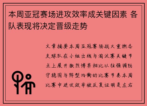 本周亚冠赛场进攻效率成关键因素 各队表现将决定晋级走势