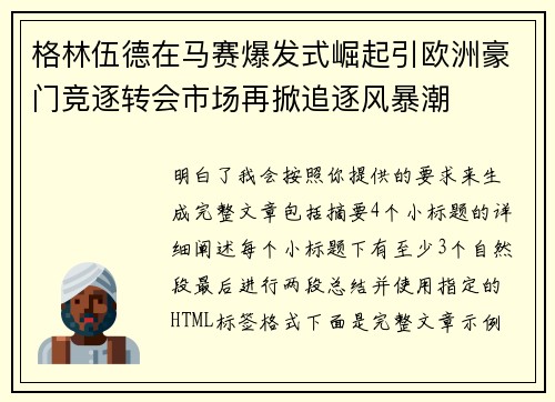 格林伍德在马赛爆发式崛起引欧洲豪门竞逐转会市场再掀追逐风暴潮