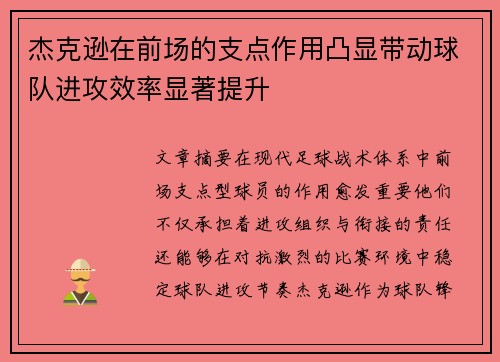 杰克逊在前场的支点作用凸显带动球队进攻效率显著提升