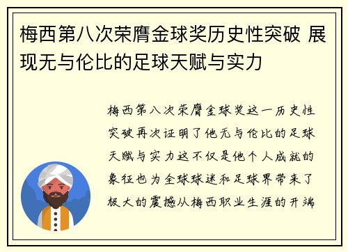 梅西第八次荣膺金球奖历史性突破 展现无与伦比的足球天赋与实力