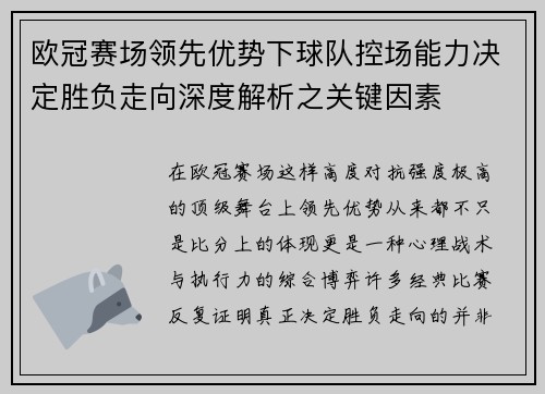 欧冠赛场领先优势下球队控场能力决定胜负走向深度解析之关键因素